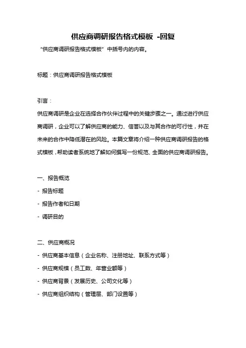 供应商调研报告格式模板 -回复