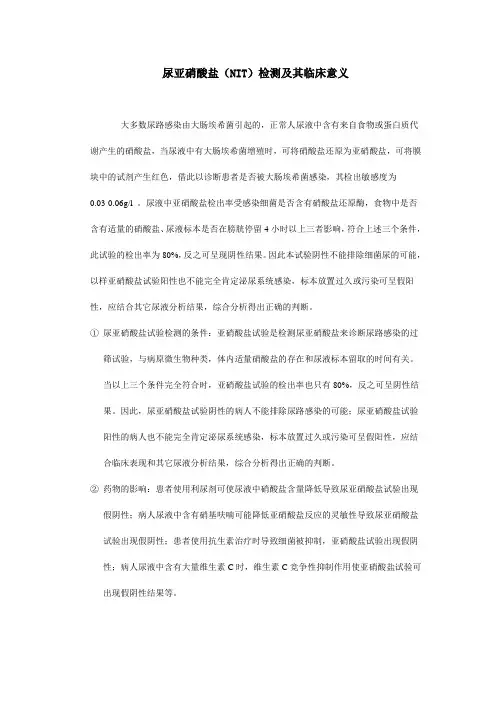 尿亚硝酸盐(NIT)检测及其临床意义