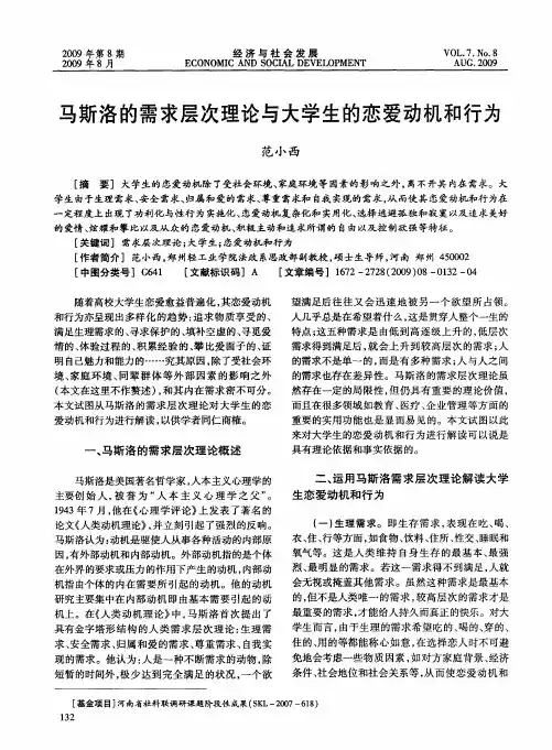 马斯洛的需求层次理论与大学生的恋爱动机和行为