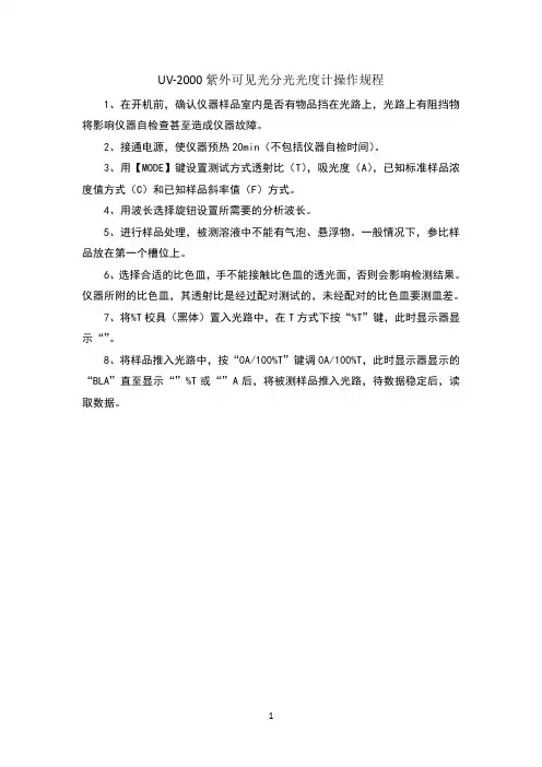 UV-2000紫外可见光分光光度计操作规程