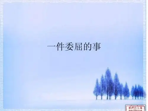 s版语文四年级下册第六单元作文一件委屈的事