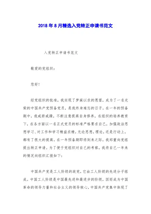 2018年8月精选入党转正申请书范文