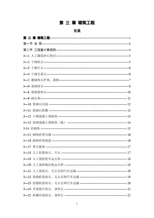 山东省农业综合开发土地治理项目 预算定额3第三章砌筑工程cydy