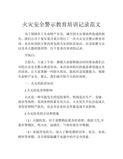 火灾安全警示教育培训记录范文