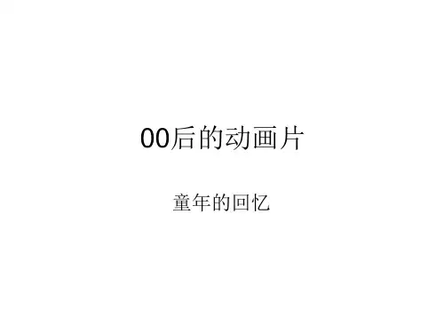 00后的动画片
