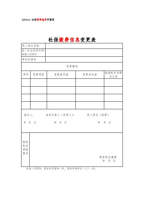 社保缴费信息变更表
