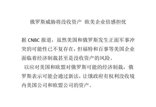 俄罗斯威胁将没收资产 欧美企业倍感担忧