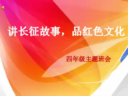 红色文化主题班会