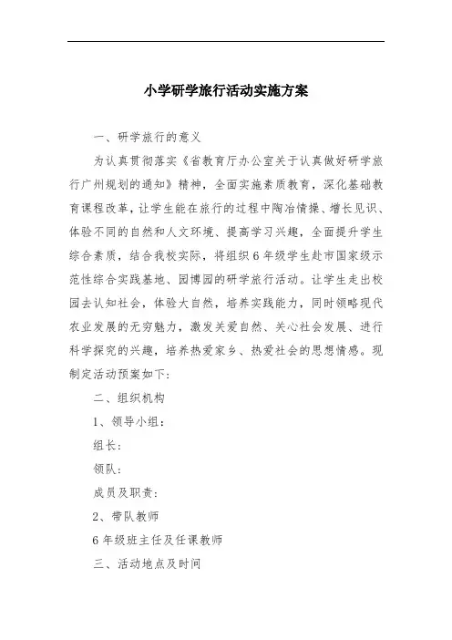 小学研学旅行活动实施方案