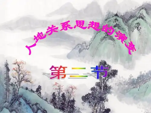 【地理】湘教版必修2_第四章_第二节_人地关系思想的演变(课件)