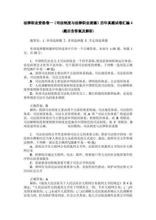 法律职业资格卷一(司法制度与法律职业道德)历年真题试卷汇编4(