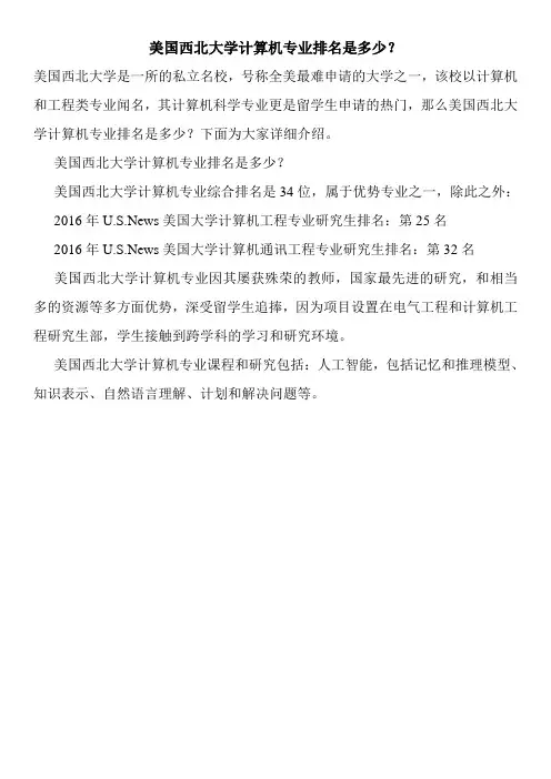 美国西北大学计算机专业排名是多少？