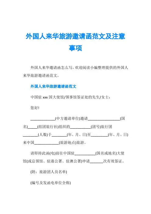 外国人来华旅游邀请函范文及注意事项