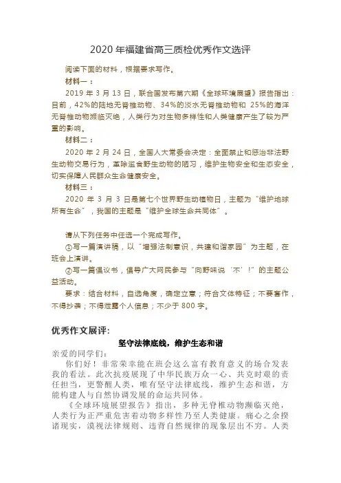 2020年福建省高三质检优秀作文选评