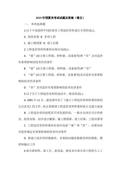 2019年预算员考试试题及答案(卷五)