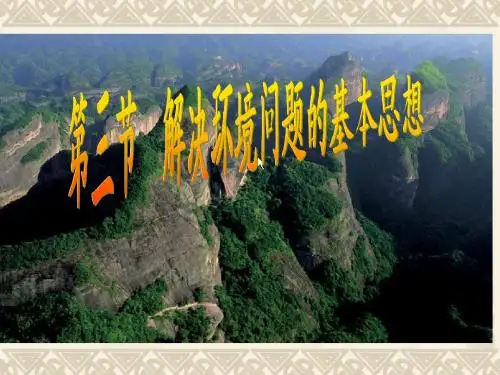 1.3解决环境问题的基本思想hao