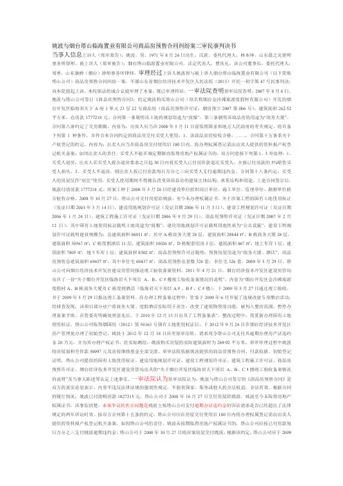 姚波与烟台塔山临海置业有限公司商品房预售合同纠纷案二审民事判决书