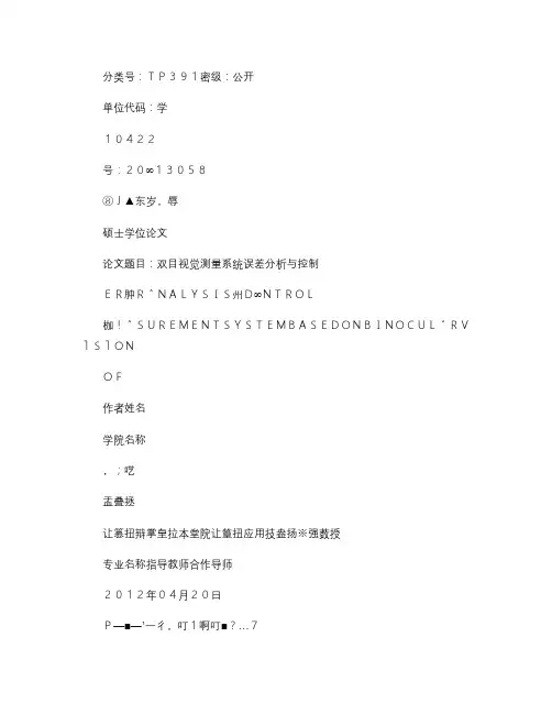 双目视觉测量系统误差分析与控制_图文(精)