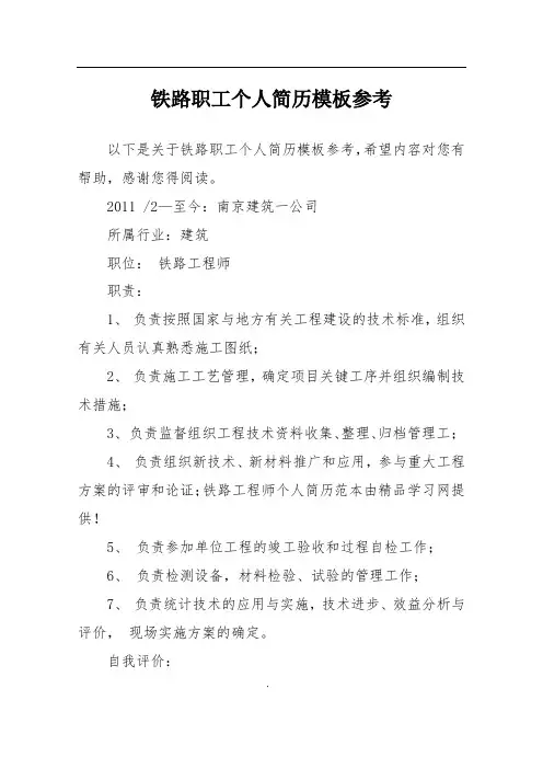 铁路职工个人简历模板参考