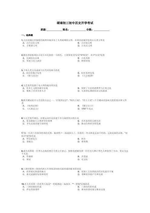 湖南初三初中历史开学考试带答案解析
