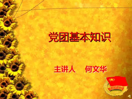 党团基本知识