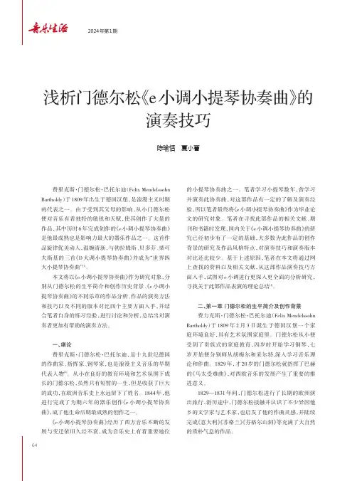 浅析门德尔松《e小调小提琴协奏曲》的演奏技巧