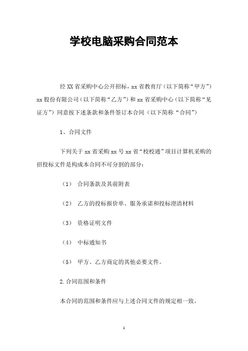 学校电脑采购合同