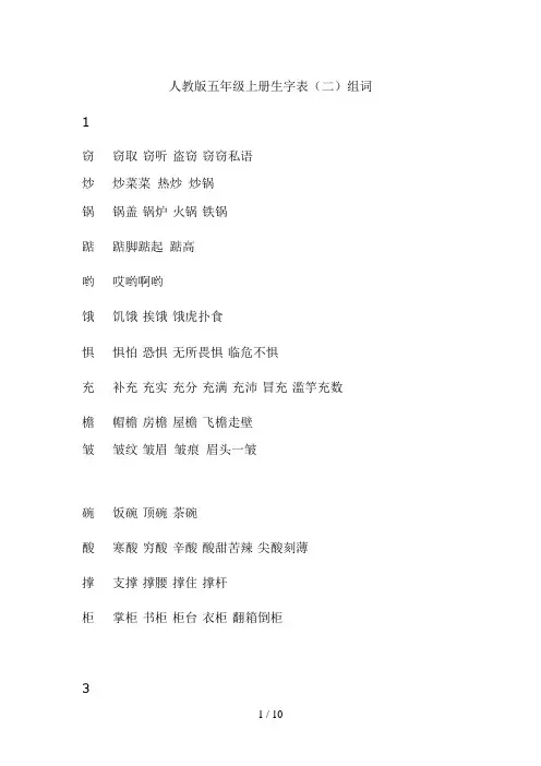 人教版五年级上册生字表(二)组词