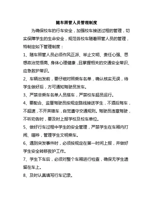 随车照管人员管理制度