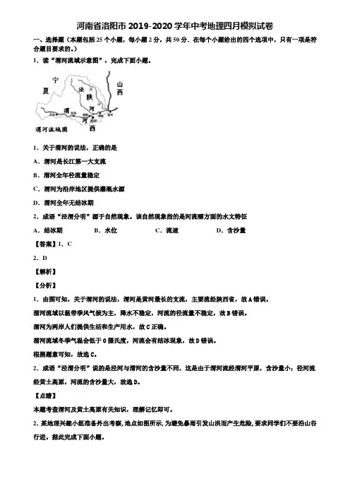 河南省洛阳市2019-2020学年中考地理四月模拟试卷含解析