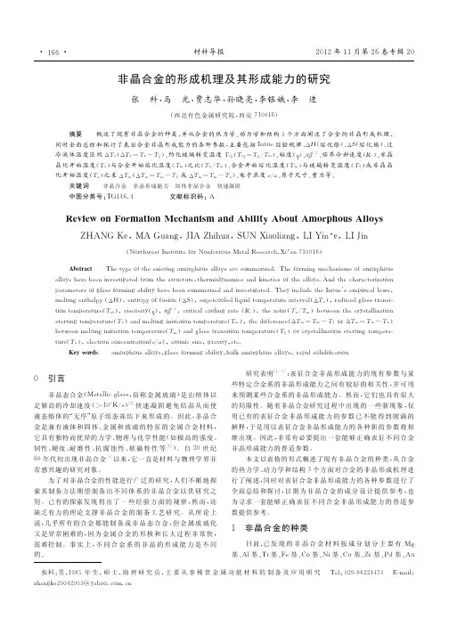 非晶合金的形成机理及其形成能力的研究