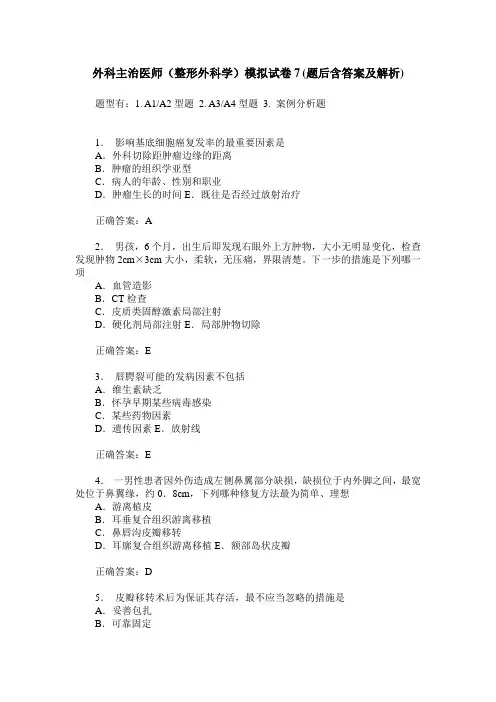 外科主治医师(整形外科学)模拟试卷7(题后含答案及解析)