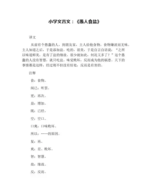 小学文言文：《愚人食盐》