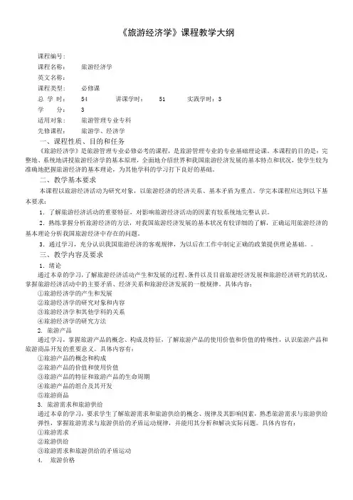 旅游经济学课程教学大纲