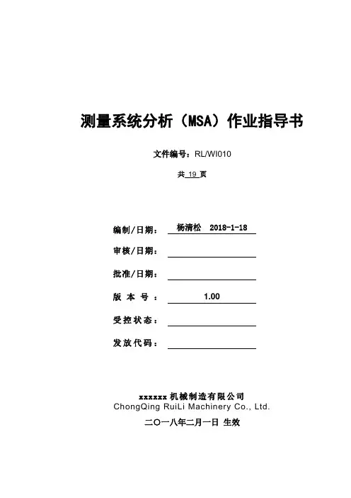 MSA-测量系统分析(MSA)作业指导书