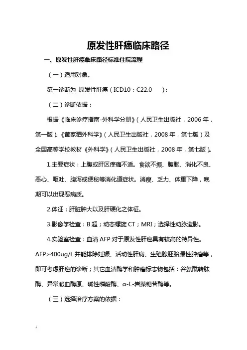 原发性肝癌临床路径(最新版)