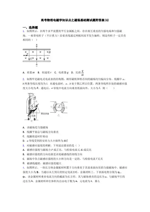 高考物理电磁学知识点之磁场基础测试题附答案(4)