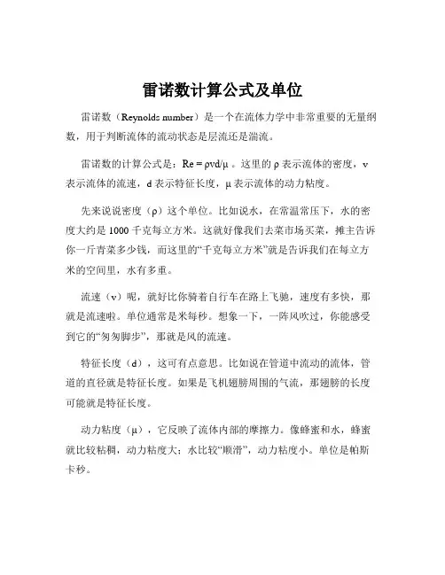 雷诺数计算公式及单位