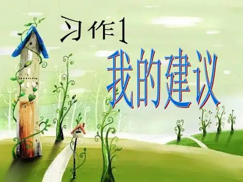 苏教版四年级下册习作一