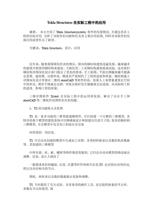 Tekla Structures在实际工程中的应用