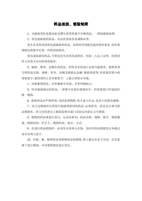 药品报损、销毁制度 2