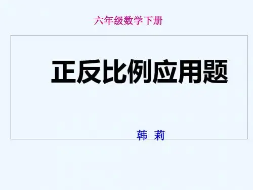 数学北师大版六年级下册正反比例应用题