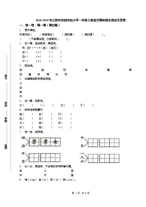 2018-2019年江阴市花园实验小学一年级上册语文模拟期末测试无答案