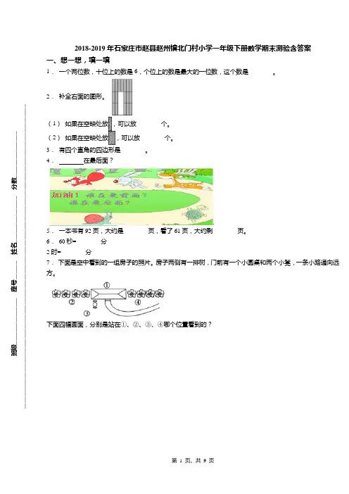 2018-2019年石家庄市赵县赵州镇北门村小学一年级下册数学期末测验含答案