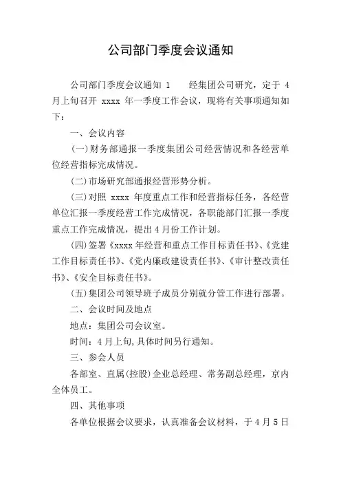 公司部门季度会议通知