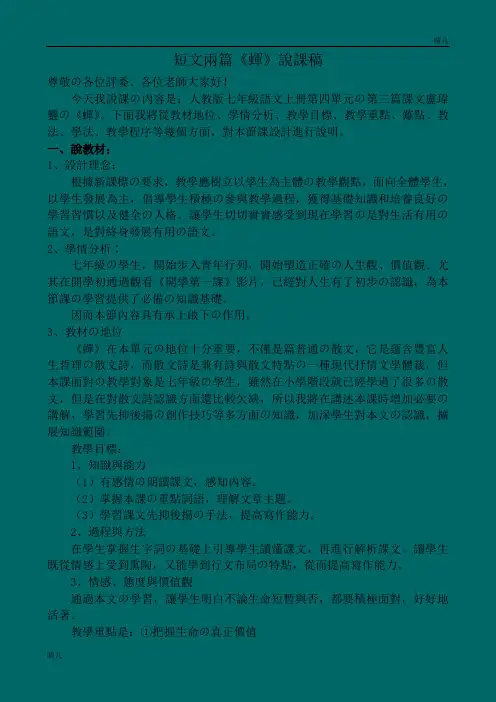 七年级上《蝉》说课稿