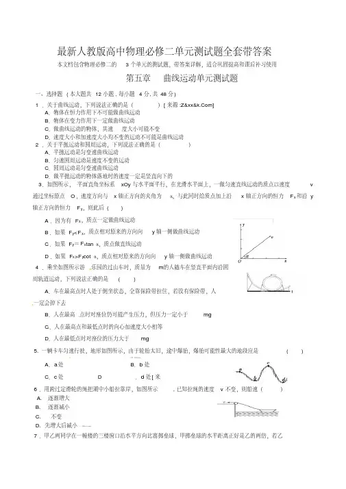 最新高中物理必修二测试题全套带答案
