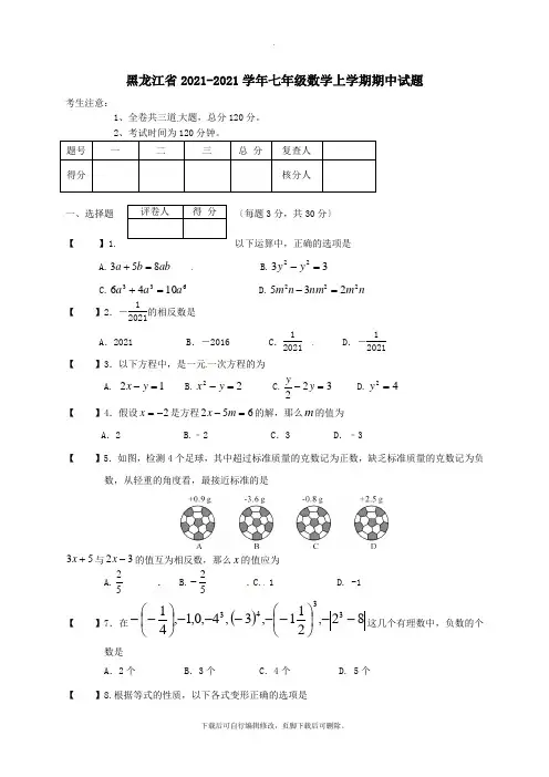 黑龙江省2021-2021学年七年级第一学期期中数学试卷(无答案)