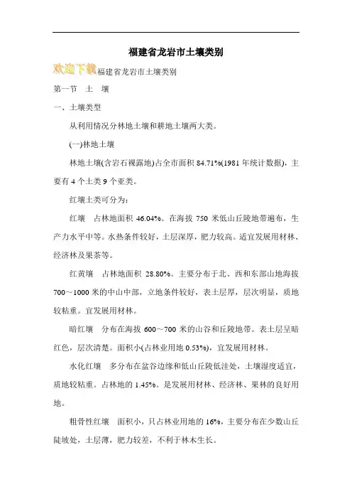 福建省龙岩市土壤类别