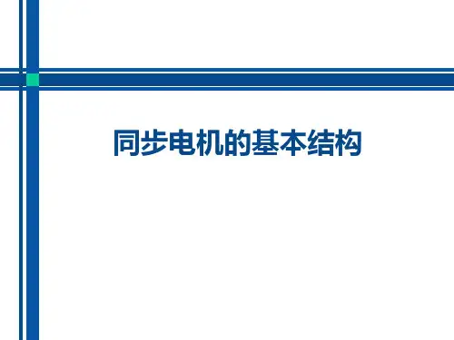 同步电机的基本结构